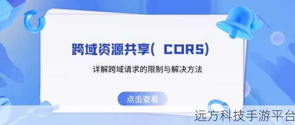 跨越网络边界的魔法，一次性搞懂跨域 CORS