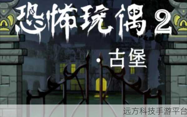 恐怖玩偶2古堡迷踪，解锁冒险解密的极致乐趣