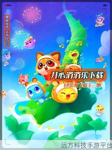 开心消消乐,解锁休闲益智新乐趣,下载畅享无限欢乐