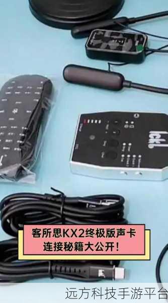轻松搞定客所思 K30 与伴奏手机的连接秘籍