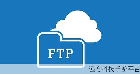 掌握FTP上传工具，轻松实现文件传输