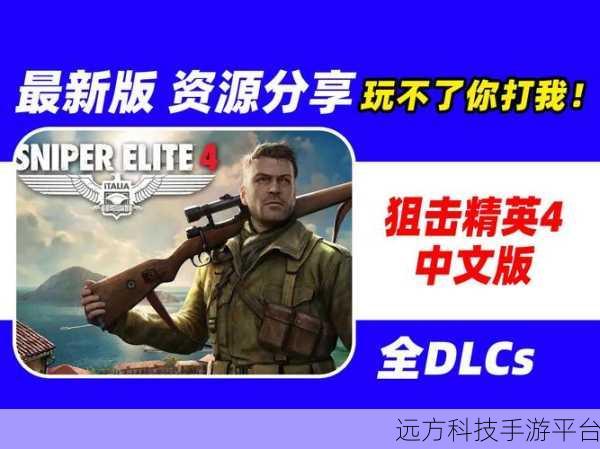 狙击精英4中文版震撼来袭，免费体验极致狙击快感！