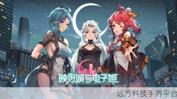 映月城奇遇，电子姬和谐版震撼登场，原创剧情引领闯关新风尚