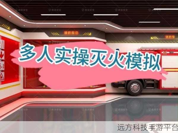 消防员模拟器3D，沉浸式体验，点燃你的英雄梦