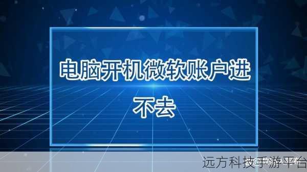 微软电脑开机登录困境全攻略