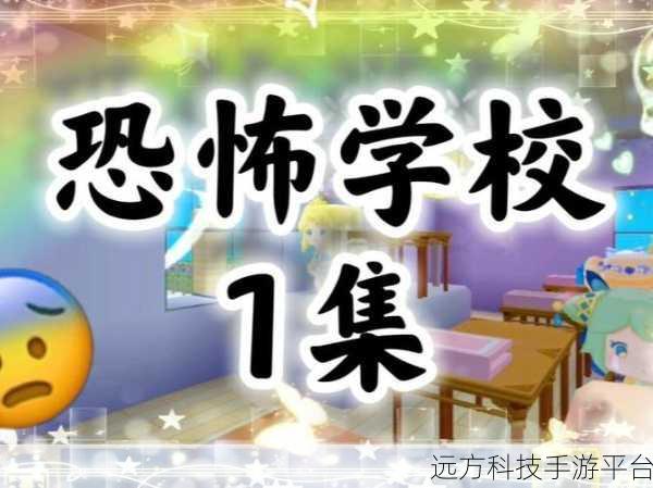 恐怖学校逃生，一场心跳加速的冒险之旅等你来战