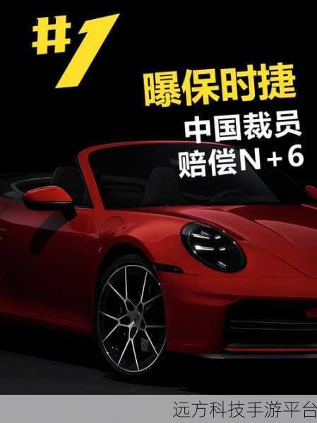 保时捷裁员风波再起,新能源汽车成幕后推手?