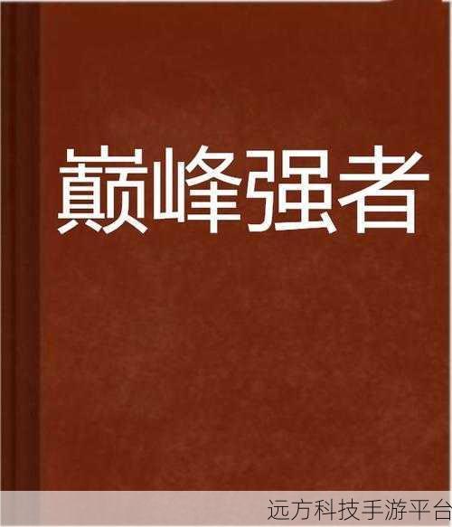 东方归言录,巅峰强者派遣,策略与实力的双重考验
