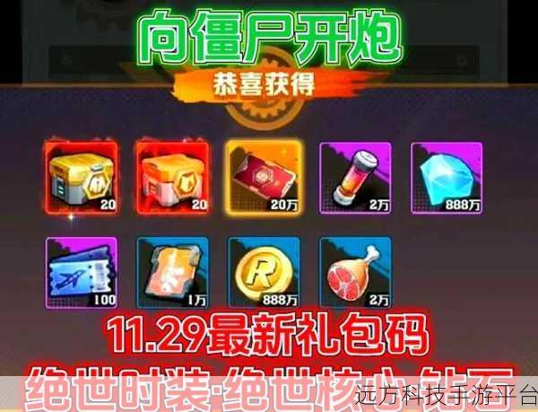 向僵尸开炮礼包码专属礼包码获取秘籍