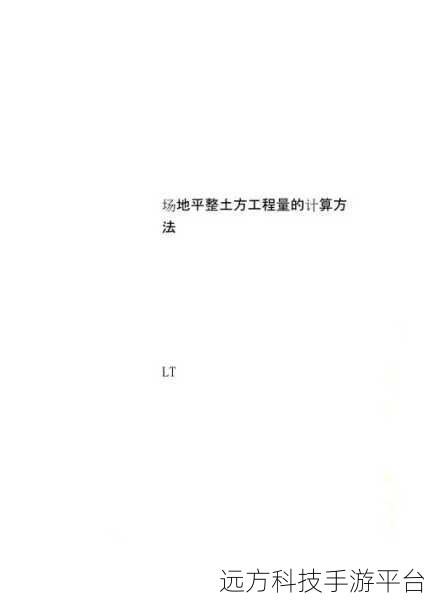 Revit 中轻松搞定土方量计算的秘籍指南