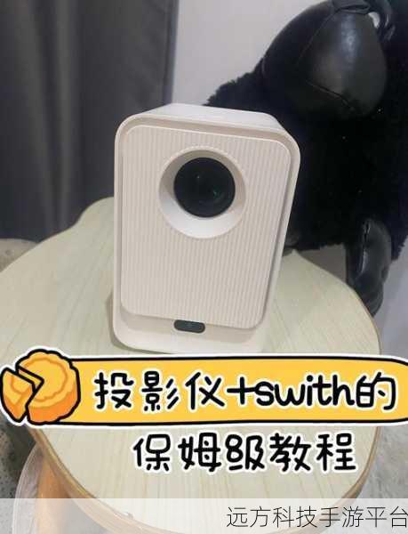 轻松实现一键投影连接电视的全攻略