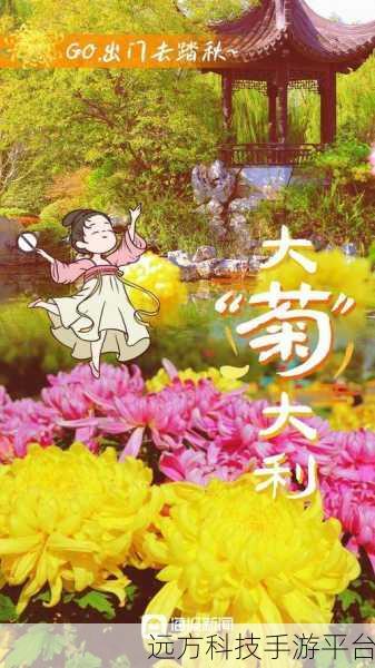 江南百景图重阳庆典盛启,登高赏菊,限定好礼等你拿!