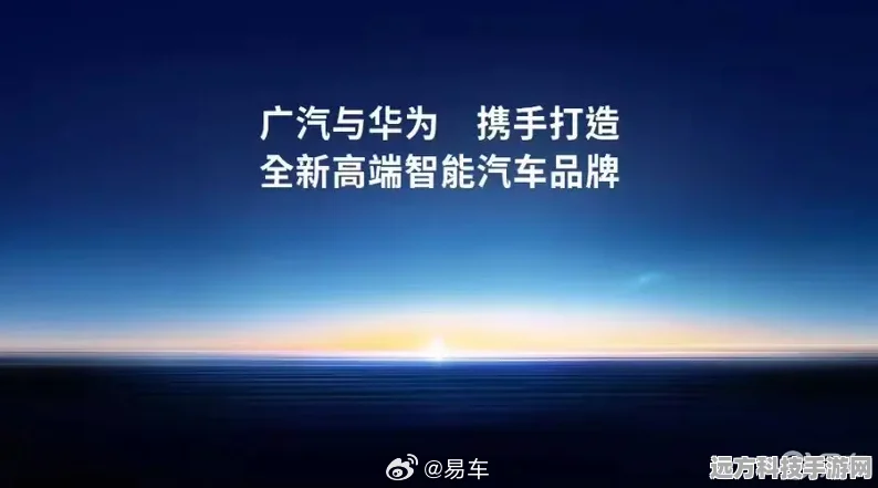 广汽华为强强联手，30万级新能源车成手游玩家新宠？