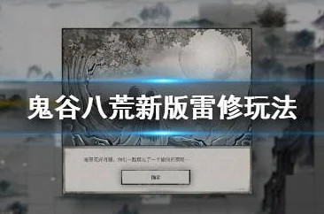 鬼谷八荒雷修技能词条全解析，洪荒难度纯雷修实战攻略
