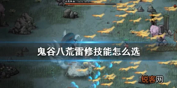 鬼谷八荒雷修技能词条全解析，洪荒难度纯雷修实战攻略
