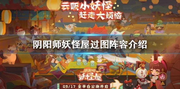 阴阳师妖怪屋，式神阵容搭配全攻略