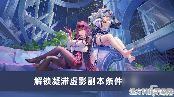 崩坏星穹铁道，凝滞虚影副本全攻略，解锁隐藏奖励与高效通关秘籍