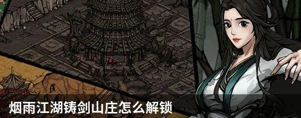 烟雨江湖铸剑山庄密室证据探寻之旅