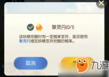 一起来捉妖，揭秘聚灵丹的获取与效用