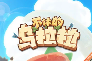 不休的乌拉拉，揭秘白牦牛王的获取秘籍