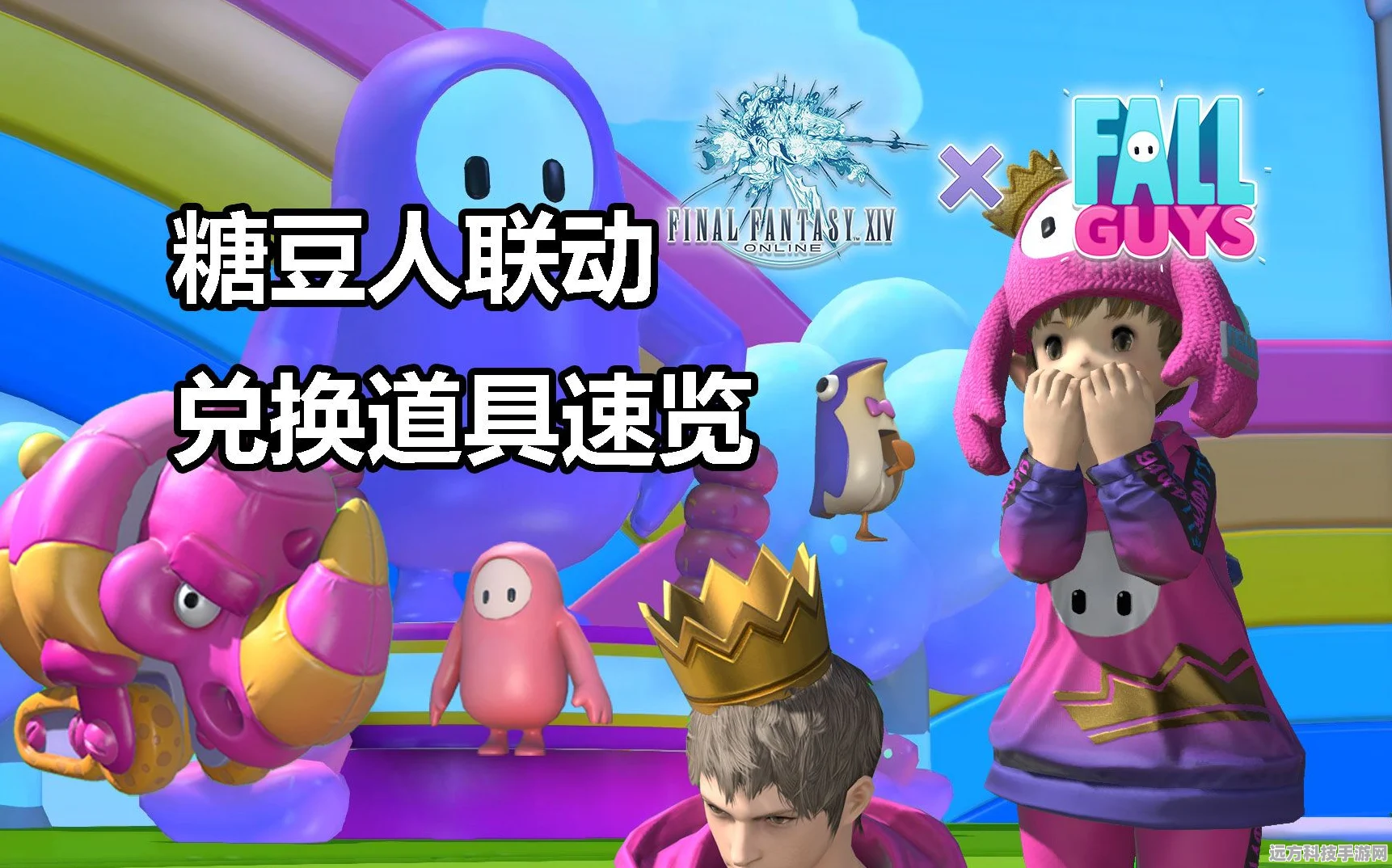 最终幻想14跨界牵手糖豆人，全新趣味玩法大揭秘！