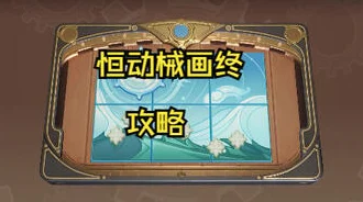 原神恒动械画蒙德之一通关全攻略