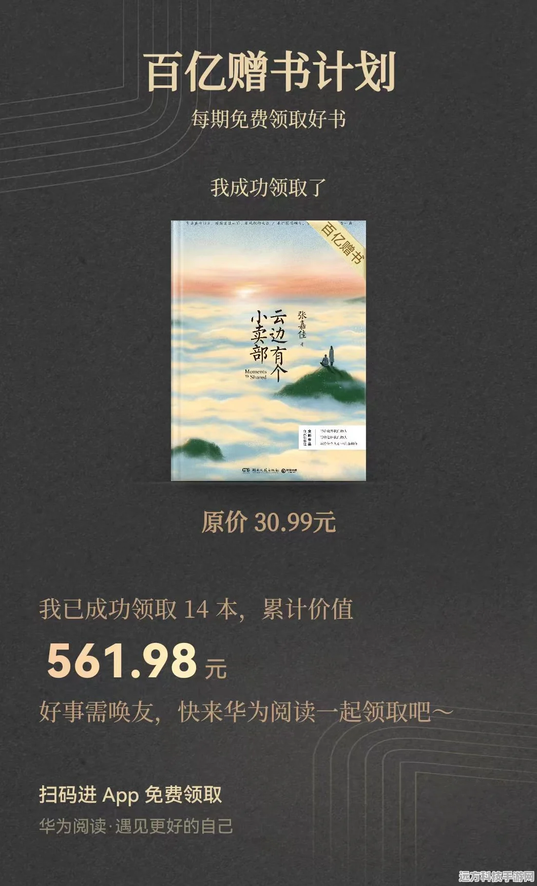 华为阅读大放送，百亿赠书计划，手游玩家阅读新福利