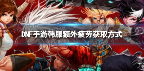 DNF手游韩服，解锁疲劳药的全面攻略