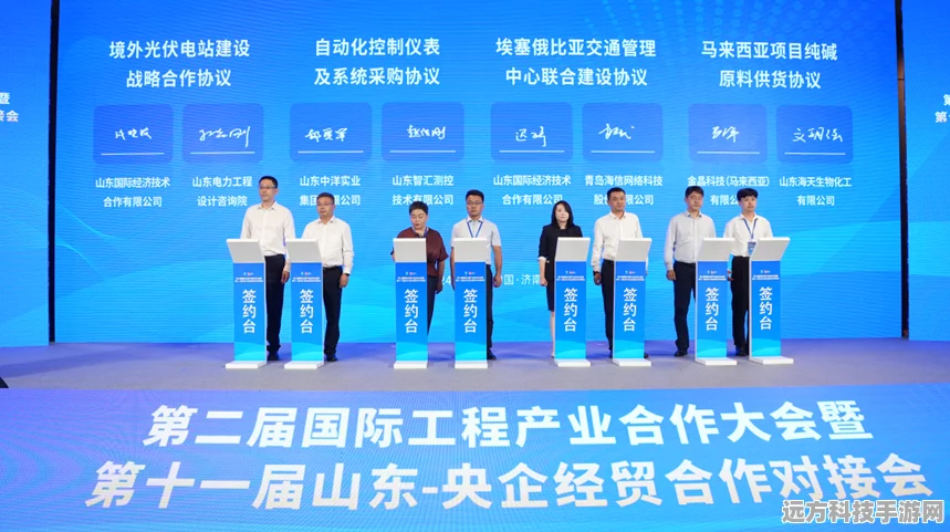 山东盛宴启幕，央企经贸合作对接会点燃手游新机遇