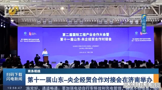 山东盛宴启幕，央企经贸合作对接会点燃手游新机遇