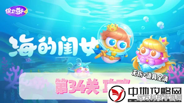 保卫萝卜4，揭秘海的闺女第34关通关秘籍