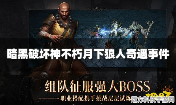 掌握暗黑破坏神不朽狼人杀致胜秘诀