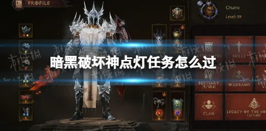 暗黑破坏神不朽手游，点灯任务通关全攻略