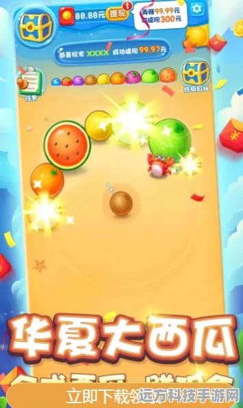华夏大西瓜红包版，消除乐趣与红包福利的双重盛宴