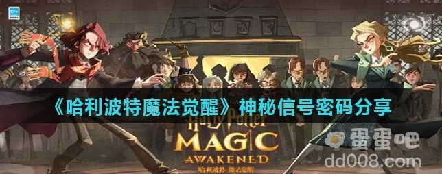 哈利波特魔法觉醒神秘电台信号彩蛋大揭秘