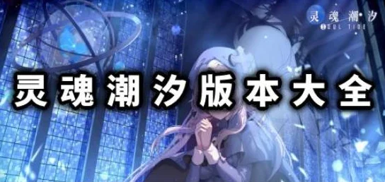 深度揭秘灵魂潮汐人偶养成的精妙法门