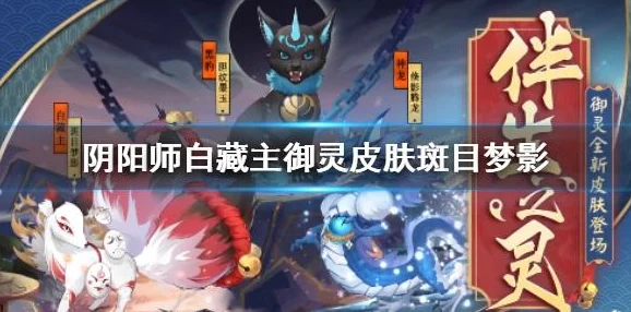 解锁阴阳师白藏主斑目梦影皮肤的神秘之旅
