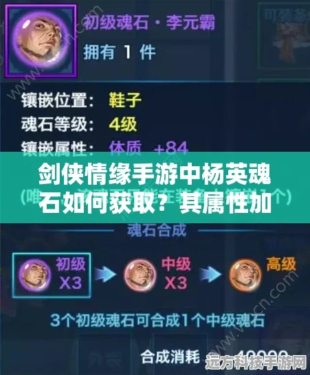 剑侠情缘手游深度探索，杨英魂石获取与吸血力量属性全攻略