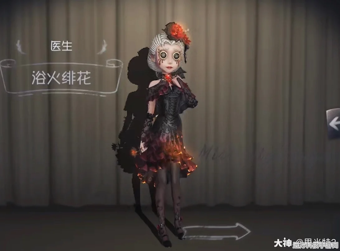 探秘第五人格，医生浴火绯花的获取秘籍