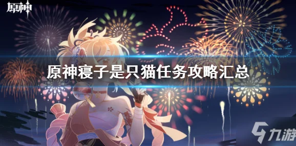 原神稻妻寝子任务，揭开木头架与猫咪的奇妙谜团