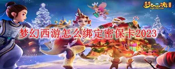 梦幻西游免费密保卡获取秘籍大公开