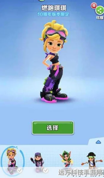 地铁跑酷角色随心换，解锁游戏新乐趣