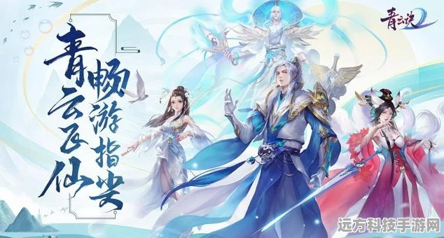 缥缈寻仙路，踏上仙侠世界的奇幻冒险之旅