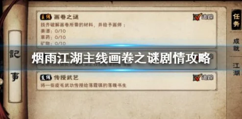 烟雨江湖画卷之谜，解锁全流程与揭秘隐藏要素