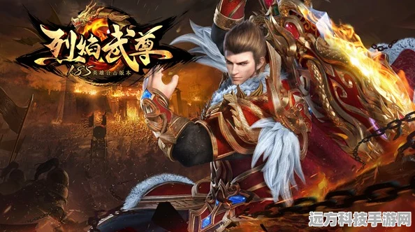 烈焰武尊震撼来袭，传奇战斗体验即刻开启