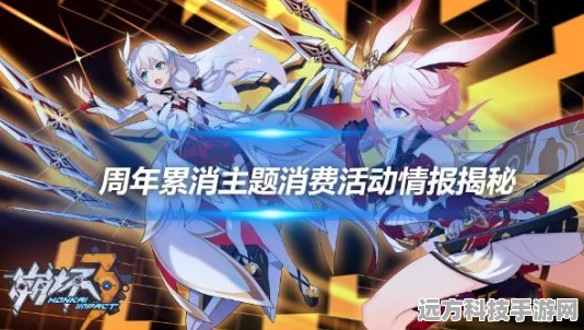 崩坏 3 五周年庆，累计消费活动全揭秘