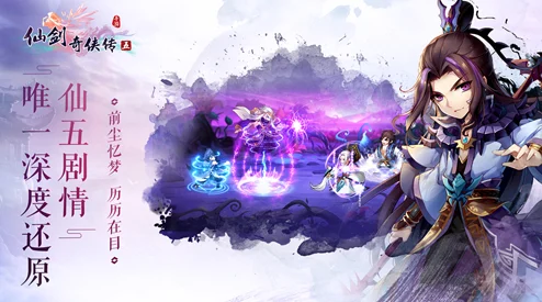 仙剑奇侠传五手游重启悬念，玩家翘首以盼何时归？
