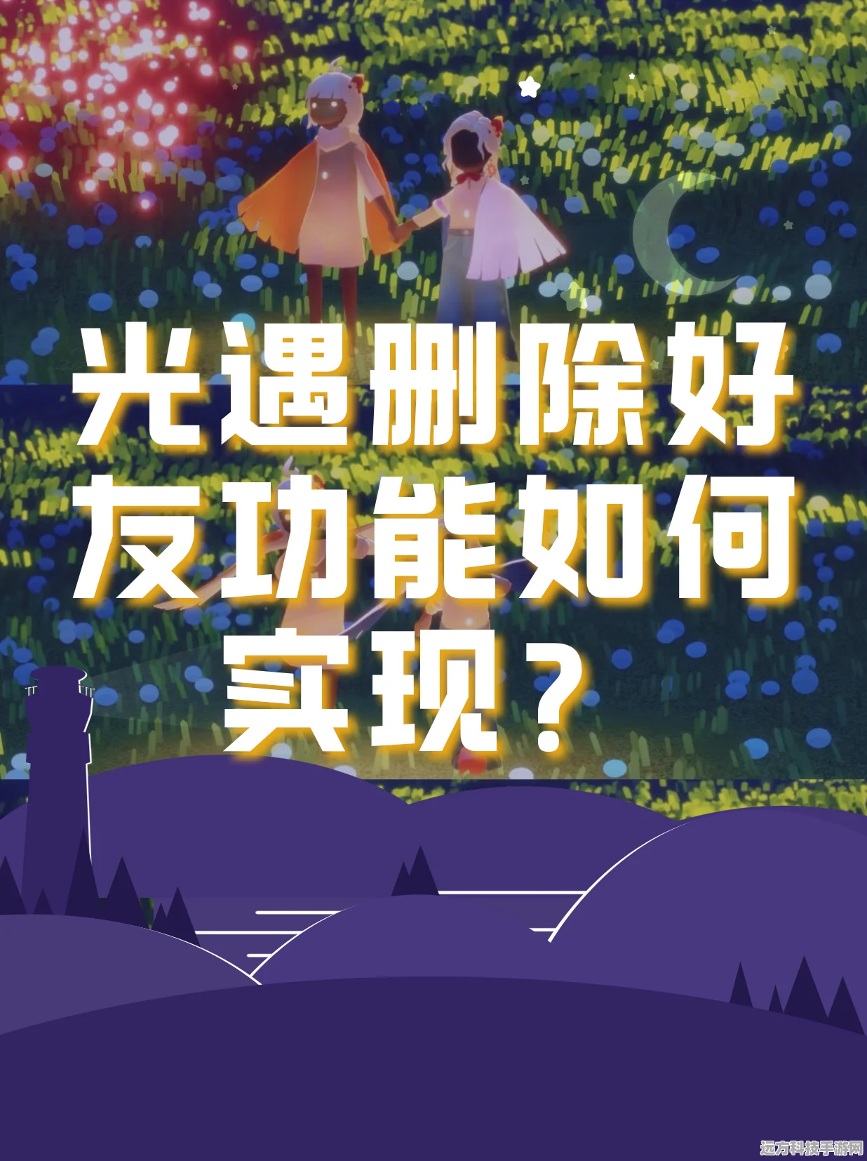 光遇好友删除攻略，轻松管理你的社交圈