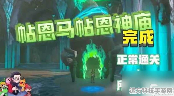 塞尔达王国之泪，帖恩马贴神庙全攻略，揭秘隐藏谜题与无尽宝藏