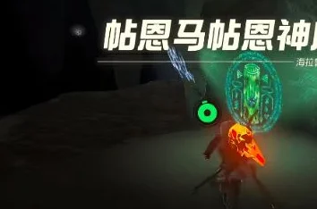 塞尔达王国之泪，帖恩马贴神庙全攻略，揭秘隐藏谜题与无尽宝藏